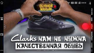 Clarks качественная обувь Clarks для настоящих ОМаньяков