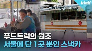 서울 한복판 버스에서 밥 먹을 수 있는 곳이 있다?｜크랩