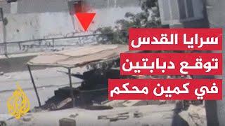 سرايا القدس استهداف وتدمير دبابتين في حي الشابورة بمدينة رفح