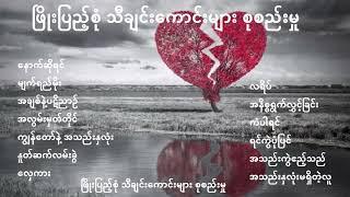 ဖြိုးပြည့်စုံ သီချင်းကောင်းများ စုစည်းမှု