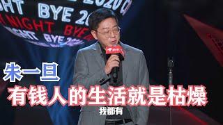 朱一旦现场送劳力士，有钱人的生活就是这样朴实无华  脱口秀反跨年 BYE 2020 COMEDY NIGHT