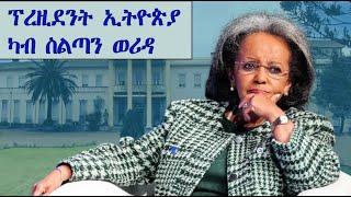 Mestyat Betna  ፕረዚደንት ኢትዮጵያ ሳህለወርቅ ዘውዴ ካብ ስልጣና ተኣልያ  ኣብ ትግራይውን ንጌታቸው ዝነጽግ ሓድሽ ካቢኔ ቆይሙ