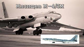 Мясищев М-43М. История удивительной машины  Myasishchev - 3M M-4 Bison