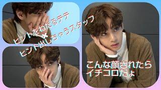 【BTS テテ】ヒントおねだりテテ可愛いが過ぎる。。。