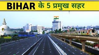 बिहार के 5 सबसे प्रमुख शहर  5 most Important cities in Bihar  Patna Smart City  Nalanda Bihar