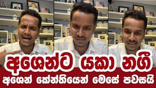 Ashen Senarathna  Ashen Senarathna New Video  අශෙන්ට යකා නගී