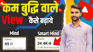 5 7 Views आते है। Views Kaise Badhaye YouTube Par  How to get more Views  Views Kaise Badhaye