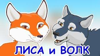 Русские народные сказки - Лисичка сестричка и серый волк  Лиса и Волк