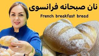 آموزش پخت نان صبحانه فرانسوی در منزل