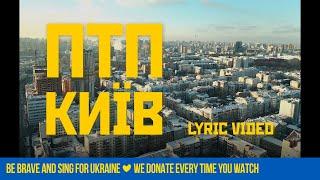 ПТП – Київ Lyric Video