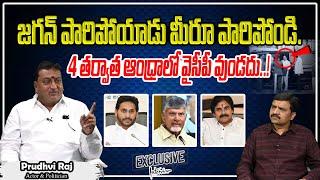 Actor Prudhvi Raj Exclusive Interview   YS Jagan  Chandrababu  Pawankalyan  AP News  Tree Media