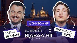 Відвал ніг  Терен та Янович в Житомирі