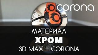 Хром Материал - Corona Renderer & 3D Max. Настройка.  Видео уроки для начинающих