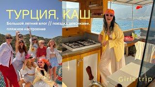 GIRLS TRIP  Каш Турция - большое путешествие девочками Ohhh️