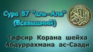 87. Тафсир суры аль-Аля Всевышний