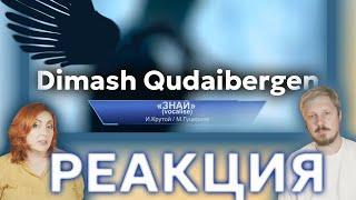 Димаш Кудайберген _ Dimash Qudaibergen - Знай vocalise  #реакция