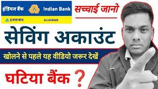 Indian Bank Savings Account खोलना चाहिए या नहीं Indian Bank Account Online Open
