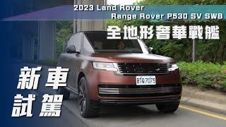 【新車試駕】Land Rover Range Rover SV P530 SWB｜全地形奢華戰艦【7Car小七車觀點】