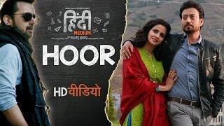 Hoor Video Song  Hindi Medium  Irrfan Khan & Saba Qamar  Atif Aslam  Sachin- Jigar