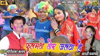 Gauri Shankar Aarti बोचकु के होली Holi Video  फूलमती तोर जलवा हे  RKJ Studio New Holi video 2023