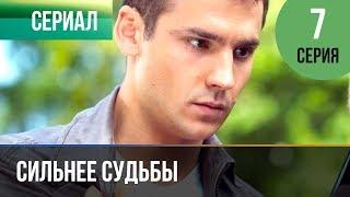 ▶️ Сильнее судьбы 7 серия  Сериал  2013  Мелодрама