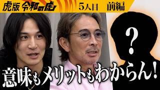 【前編】｢いらないよ！｣開始早々､厳しい意見が飛び交う｡格安SIMサービス｢令和の虎モバイル｣を提供し｢令和の虎｣を盛り上げたい【遠藤 悠記】5人目虎版令和の虎