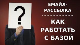 База подписчиков для рассылки. Как работать с базой email подписчиков