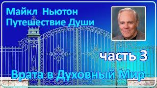 Майкл Ньютон - Путешествие Души  Часть 3 Врата в Духовный Мир