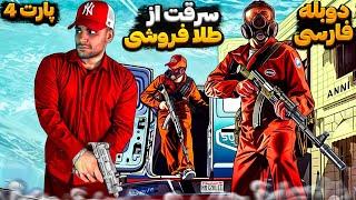 GTA V FARSI PART  4   سرقت از طلا فروشی