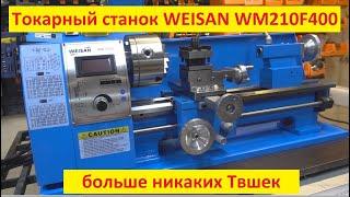 Токарный станок WEISAN WM210F400 а ТВ-4 в топку