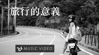 陳綺貞 Cheer Chen【旅行的意義 Travel is Meaningful】Official Music Video 官方HD高畫質版