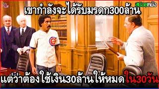 เขากำลังตกอับ แต่ดันได้มรดก300ล้านจากปู่ โดยมีข้อแม้ ว่าต้องใช้เงิน30ล้านให้หมดภายใน30วัน  สปอยหนัง