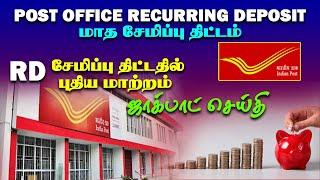 RD சேமிப்பு திட்டத்தில் புதிய மாற்றம் Post office Recurring deposit scheme new update tamil 2023