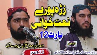 Zra pore naatkhwani part 12  pashto nats  Imran madah zubair sail