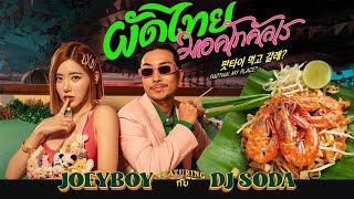ผัดไทย มอคโกคัลเร Padthai Meokgo gallae - JOEY BOY Feat. DJ.SODA  Official MV 
