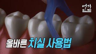 명의 헬스케어 - 올바른 치실 사용법