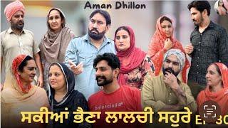 ਸਕੀਆਂ ਭੈਣਾ ਲਾਲਚੀ ਸਹੁਰੇ 30SAKKIYAN BHEINA LALCHI SOHRE 30New Punjabi webseries 2024 Aman dhillon