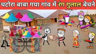 chatura Baba Gaya Gaon mein rang gulal bechne gadariya ki comedy tweencraft video @tween craft bmw