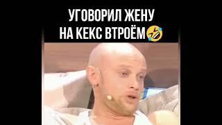 Уговорил жену на кекс втроём