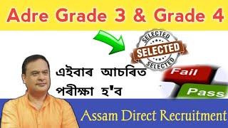 Assam Direct Recruitment 2024  Adre 2.0 Big Update  Adre Grade 3 & Grade 4 Exam  Adre Admit Card