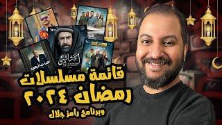 القائمة النهائية لمسلسلات رمضان ٢٠٢٤ و برنامج رامز جلال الجديد 