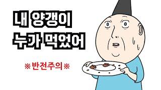 양갱이 도둑 - 병맛더빙