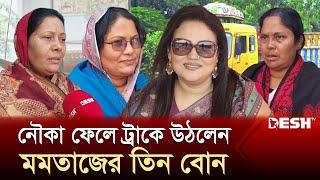 যে কারণে মমতাজের পাশে নেই তাঁর ৩ বোন  Momtaz Begum  Election 2024  News  Desh TV