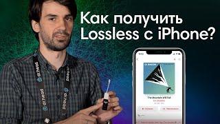 Можно ли получить Lossless качество с IPhone? В поиске решений