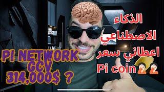 اعطاني الذكاء الاصطناعي سعر باي كوين  باي نيتورك  PI NETWORK GCV