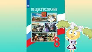 Обществознание 8 кл § 5 Сфера духовной жизни