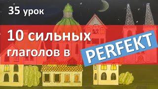 Немецкий язык 35 урок. Учим сильные глаголы в перфекте PERFEKT