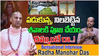 శివున్ని మాత్రమే పూజిస్తాం.. దమ్ముంటే రా..  Radha Manohar Das Sensational Comments  Tree Media