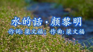 水的話   颜黎明；作词：梁文福；作曲：梁文福；编曲：陈志群（作品出版40年纪念版）