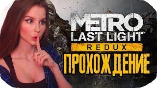 Metro Last Light REDUX Метро  Луч надежды Прохождение на русском